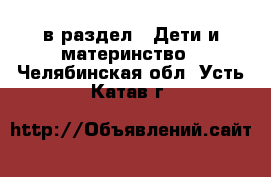  в раздел : Дети и материнство . Челябинская обл.,Усть-Катав г.